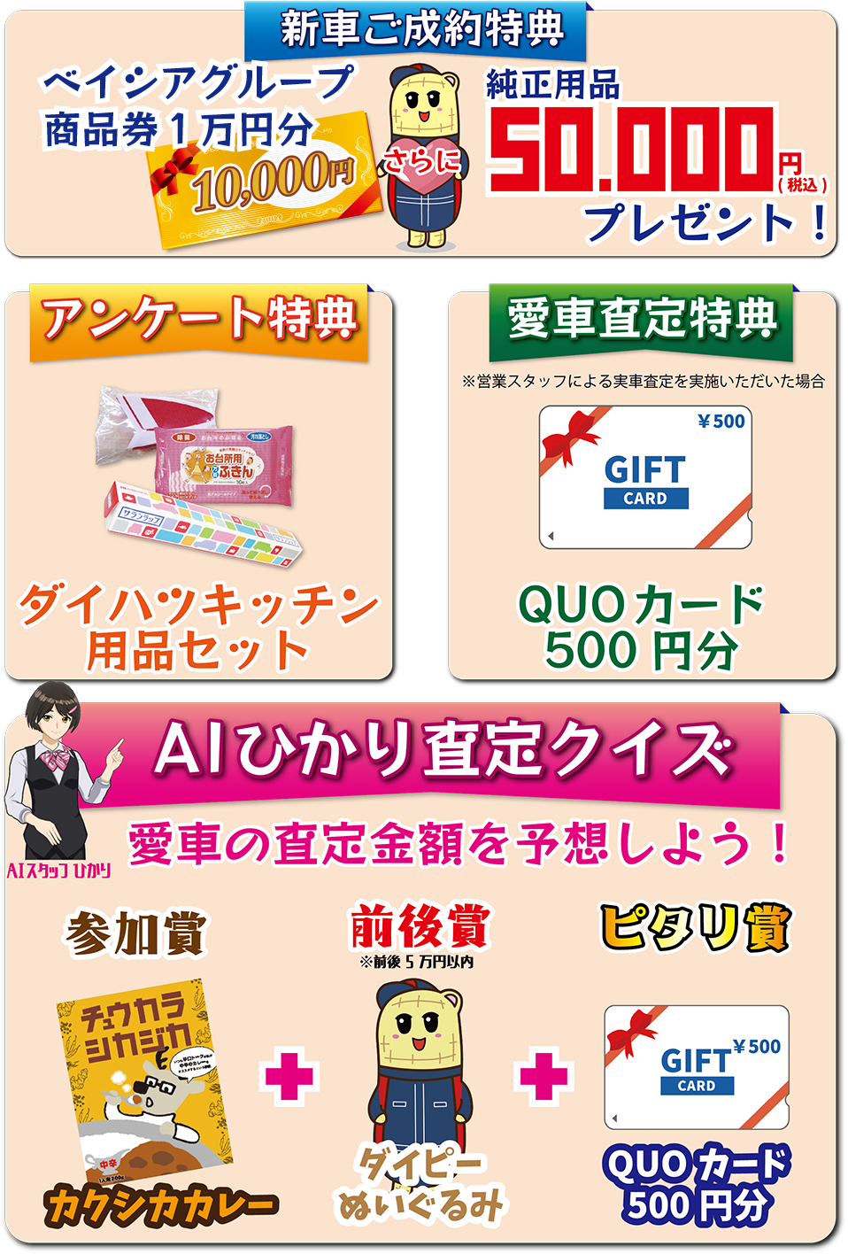 新車ご成約特典 商品券1万円分&純正用品5万円(税込)プレゼント!アンケート特典、愛車査定特典、AIひかり査定クイズ